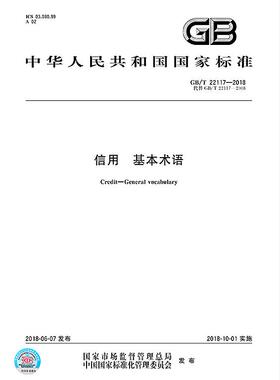 【正版现货】GB/T 22117-2018 信用 基本术语 22117