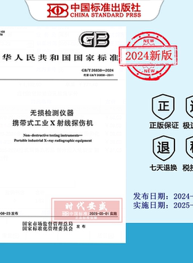 【2024正版现货】GB/T 26838-2024 无损检测仪器 携带式工业X射线探伤机   GB 26838