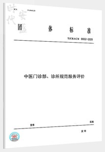 【2020新版现货】T/CRACM 0002-2020 中医门诊部、诊所规范服务评价