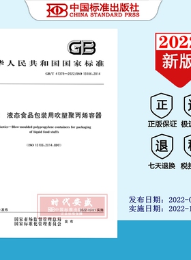 【2022正版现货】GB/T 41378-2022 塑料 液态食品包装用吹塑聚丙烯容器  41378
