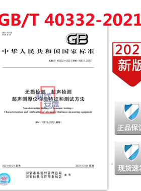 【2021正版现货】GB/T 40332-2021 无损检测 超声检测 超声测厚仪性能特征和测试方法 40332
