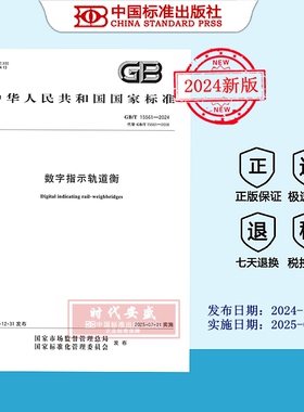 【2024正版现货】GB/T 15561-2024 数字指示轨道衡    15561   国家标准用书