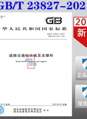 【2021新版现货】GB/T 23827-2021 道路交通标志板及支撑件   23827  道路交通 标志板 支撑件 道路交通标志