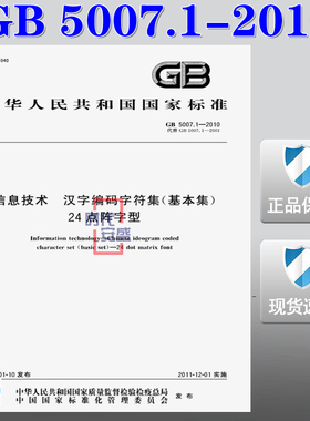 【正版现货】GB 5007.1-2010 信息技术 汉字编码字符集（基本集） 24点阵字型  5007.1   5007