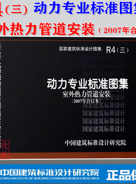 【正版现货】R4(三) 动力专业标准图集 室外热力管道安装(2007年合订本) 热力管道 05R410 97R412 01R413 01R414 03R413 03R411-2