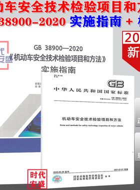 【2020新版现货】GB 38900-2020 机动车安全技术检验项目和方法 实施指南  机动车安全技术  检验项目和方法 标准+实施指南