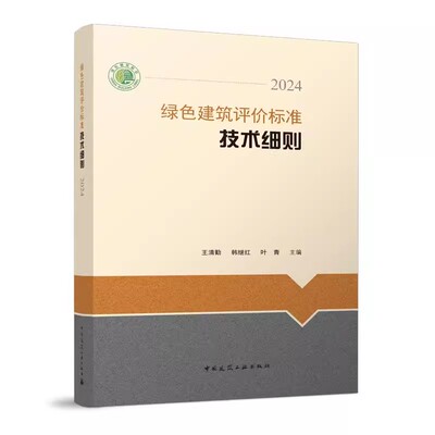 【正版】 绿色建筑评价标准技术细则2024 王清勤 韩继红 叶青 主编 依据绿色建筑评价标准GB/T 50378-2019编写 中国建筑工业出版社