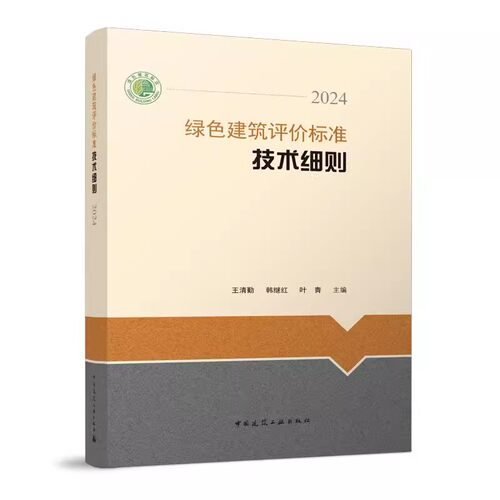 【正版】 绿色建筑评价标准技术细则2024 王清勤 韩继红 叶青 主编 依据绿色建筑评价标准GB/T 50378-2019编写 中国建筑工业出版社