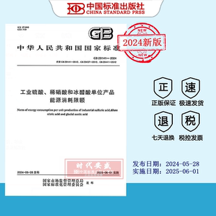 【2024正版现货】GB 29141-2024 工业硫酸、稀硝酸和冰醋酸单位产品能源消耗限额  29141