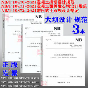5395 5016 10871 10870 5346 10872 碾压式 土石坝设计规范 混凝土面板堆石坝设计规范 2022新版 混凝土拱坝设计规范