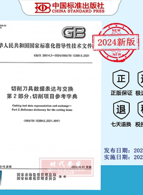 【2024年正版】GB/Z 29014.2-2024切削刀具数据表达与交换 第2部分：切削项目参考字典   GB  29014.2   29014