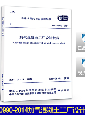 GB50990-2014加气混凝土工厂设计规范