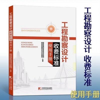 工程勘察设计收费标准使用手册