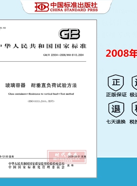 【正版现货】GB/T 22934-2008 玻璃容器 耐垂直负荷试验方法