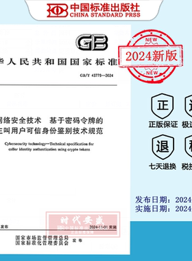 【2024正版现货】GB/T 43779-2024网络安全技术 基于密码令牌的主叫用户可信身份鉴别技术规范  GB  43779
