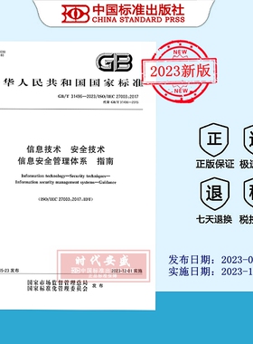 【2023正版现货】GB/T 31496-2023 信息技术 安全技术 信息安全管理体系 指南   31496