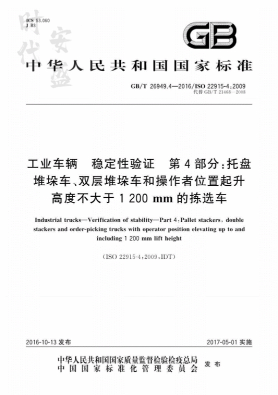 GB/T 26949.4-2016工业车辆稳定性验证第4部分:托盘堆垛车、双层堆垛车和操作者位置起升高度不大于1 200 mm的拣选车