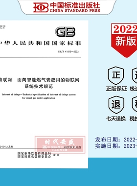 【2022正版现货】GB/T 41816-2022 物联网 面向智能燃气表应用的物联网系统技术规范  41816