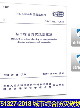 【2018新版现货】GB/T 51327-2018城市综合防灾规划标准 51327 城市综合防灾规划 城市综合 防灾规划