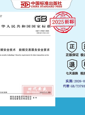 【2025正版现货】GB/T 37932-2025数据安全技术 数据交易服务安全要求  37932