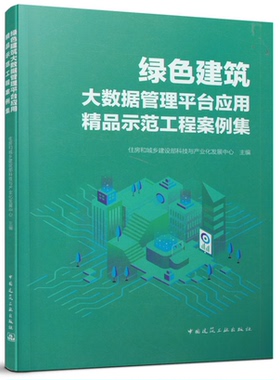 绿色建筑大数据管理平台应用精品示范工程案例集