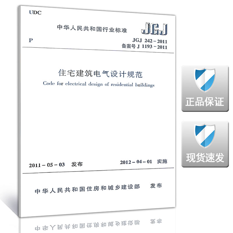 【正版现货】JGJ 242-2011 住宅建筑电气设计规范  住宅建筑  电气设计 住宅建筑电气设计 建筑电气设计
