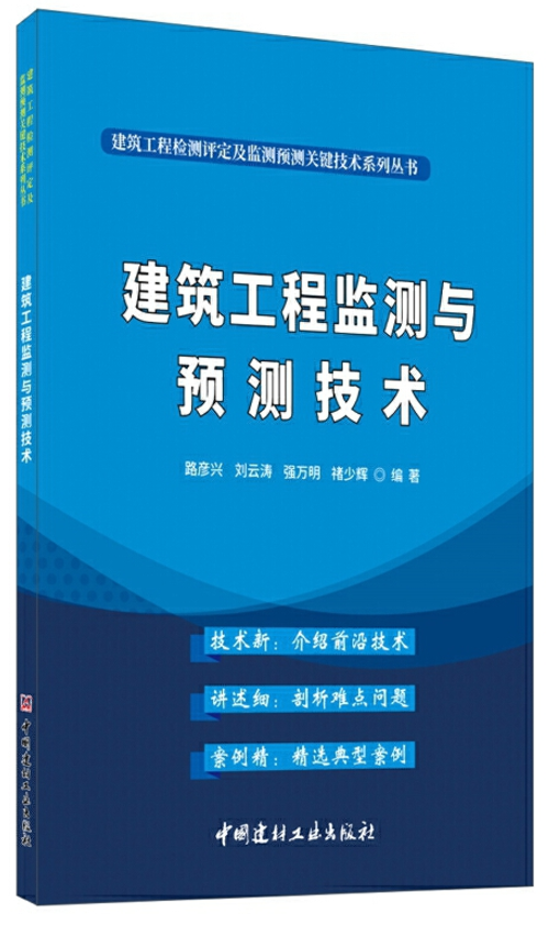 建筑工程监测与预测技术 (建筑工程...