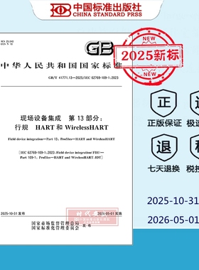 【正版现货】GB/T 41771.13-2025 现场设备集成 第13部分：行规 HART和WirelessHART  41771