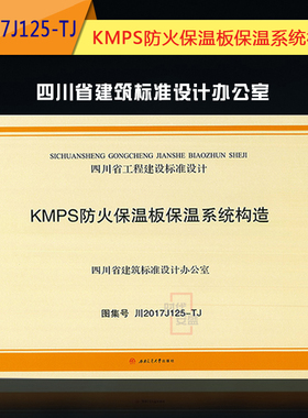 川2017J125-TJ KMPS防火保温板保温系统构造