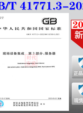 【2022正版现货】GB/T 41771.3-2022 现场设备集成 第3部分：服务器   41771.3  现场设备  服务器   41771