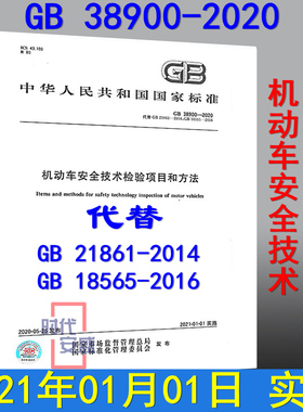 【2020专家视频解读版】GB 38900-2020 机动车安全技术检验项目和方法 （代替 GB 21861-2014  GB 18565-2016）2020年01月01日实施