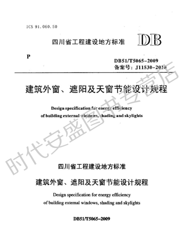 DB51/T5065-2009 建筑外窗遮阳及天窗节能设计规程