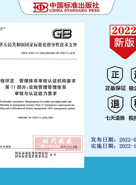 【2022正版现货】GB/Z 27021.11-2022合格评定 管理体系审核认证机构要求 第11部分：设施管理管理体系审核与认证能力要求 27021