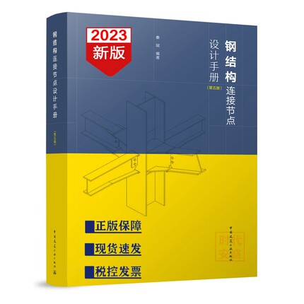 【正版现货】钢结构连接节点设计手册 (第五版)
