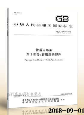 【2018新版现货】GB/T 17116.2-2018 管道支吊架 第2部分：管道连接部件 17116 管道支吊架