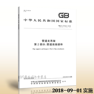 第2部分：管道连接部件 2018新版 管道支吊架 现货 2018 17116.2 17116