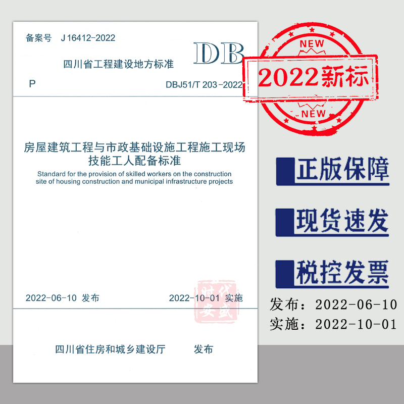 DBJ51/T203-2022房屋建筑工程与