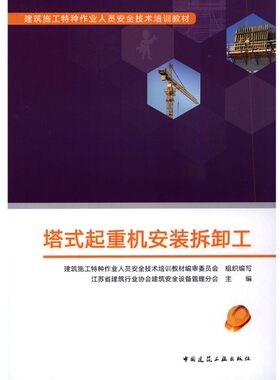 塔式起重机安装拆卸工(建筑施工特种作业人员安全技术考核培训教材)