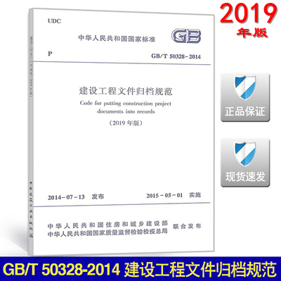 【2019新版现货】GB/T 50328-2014 建设工程文件归档规范（2019年版） 替代GB/T 50328-2014 50328 建设工程文件归档 文件归档