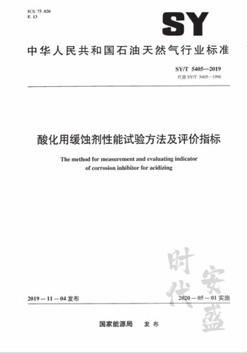 【正版现货】SY/T 5405-2019 酸化用缓蚀剂性能试验方法及评价指标 5405 石油工业出版社