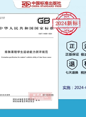 【正版现货】GB/T 44095-2024 排舞课程学生运动能力测评规范