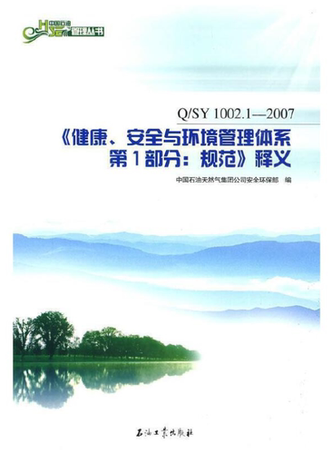 【正版现货】Q/SY 1002.1-2007 健康安全与环境管理体系第1部分规范 释义 1002.1