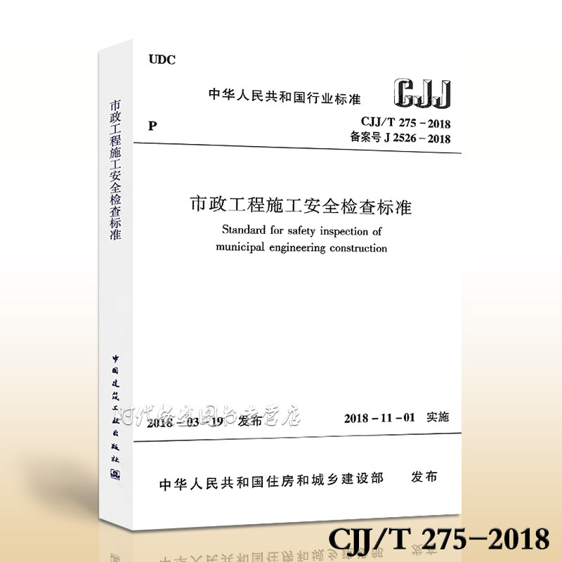 【2018新版现货包邮】CJJ/T 275-2018 市政工程施工安全检查标准 市政工程 工程施工 安全检查 市政安全 市政