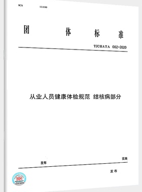 【2020新版现货】T/CHATA 002-2020 从业人员健康体检规范 结核病部分