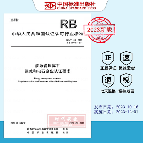 能源管理体系氯碱和电石企业