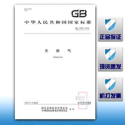 【正版现货】GB 17820-2018 天然气  17820