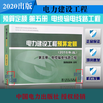 【2020出版正版现货】电力建设工程预算定额（2018年版）第五册 电缆输电线路工程 电力建设工程预算定额  电缆输电线路 电力建设