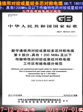 【正版现货】GB/T 18015.8-2017数字通信用对绞或星绞多芯对称电缆 第8部分：具有1200MHz及以下工作区布线电缆分规范 18015