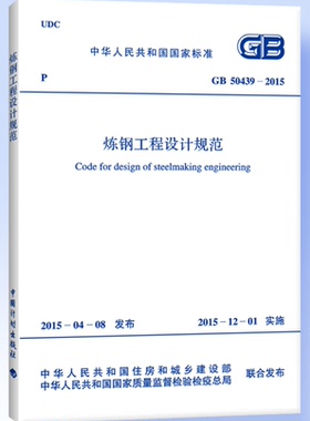 GB50439-2015炼钢工程设计规范