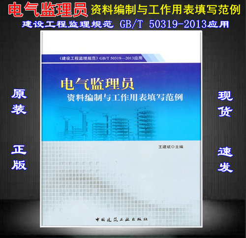 【正版现货】电气监理员资料编制与工作用表填写范例 建设工程监理规范 GB/T50319   电气监理员  资料编制与工作用表填写范例